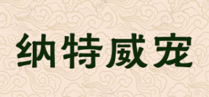 纳特威宠品牌logo