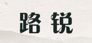 路锐品牌logo