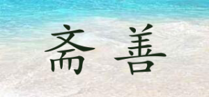 斋善品牌logo