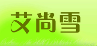 艾尚雪品牌logo