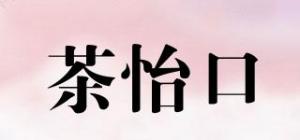 茶怡口品牌logo