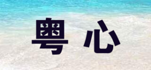 粤心品牌logo
