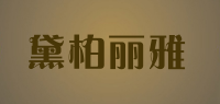 黛柏丽雅品牌logo