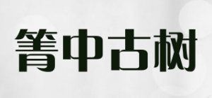 箐中古树品牌logo