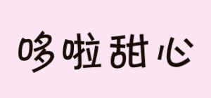 哆啦甜心品牌logo