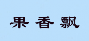果香飘品牌logo