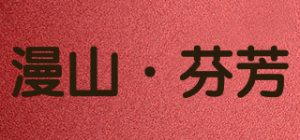 漫山·芬芳品牌logo