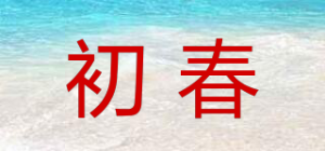 初春品牌logo