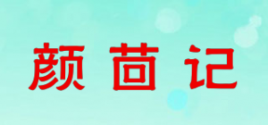 颜茴记品牌logo