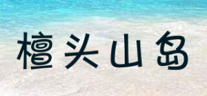 檀头山岛品牌logo