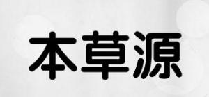 本草源品牌logo