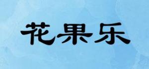 花果乐品牌logo