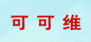 可可维品牌logo