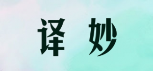 译妙品牌logo