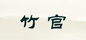 竹官品牌logo