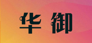 华御品牌logo