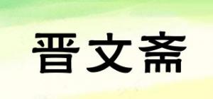 晋文斋品牌logo