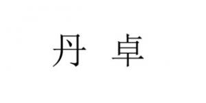 丹卓品牌logo