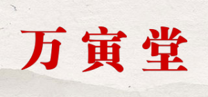 万寅堂品牌logo