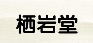 栖岩堂品牌logo