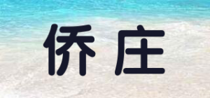 侨庄品牌logo
