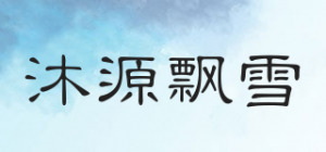 沐源飘雪品牌logo