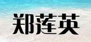 郑莲英品牌logo