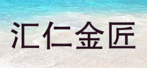 汇仁金匠品牌logo