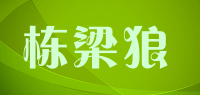 栋梁狼品牌logo