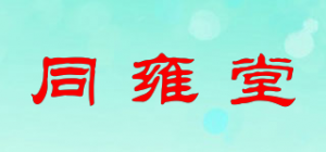 同雍堂品牌logo