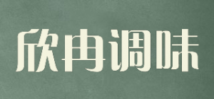 欣冉调味品牌logo