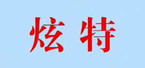 炫特品牌logo