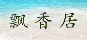 飘香居品牌logo