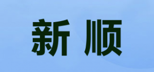 新顺品牌logo