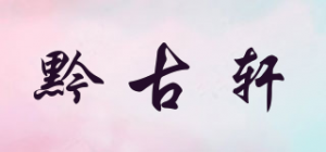 黔古轩品牌logo