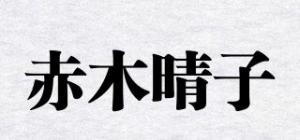 赤木晴子Akagiharuko品牌logo
