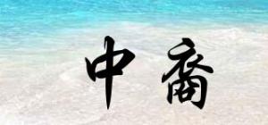 中裔品牌logo