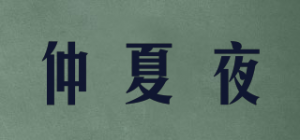 仲夏夜品牌logo