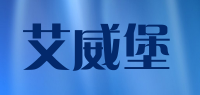 艾威堡品牌logo