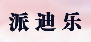 派迪乐品牌logo
