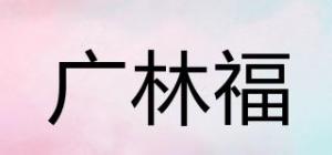 广林福品牌logo