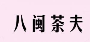 八闽茶夫品牌logo
