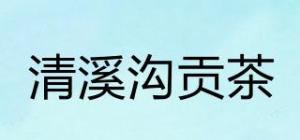 清溪沟贡茶品牌logo