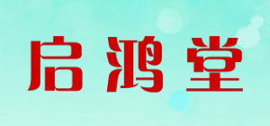 启鸿堂品牌logo