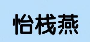 怡栈燕品牌logo