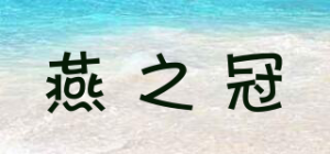 燕之冠品牌logo
