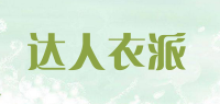 达人衣派品牌logo