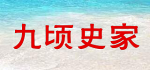 九顷史家品牌logo