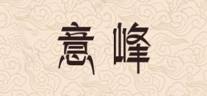 意峰品牌logo