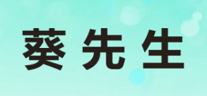 葵先生品牌logo